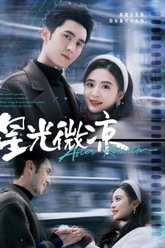 星光微凉（83集） 热门短剧抢先