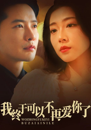 我终于可以不再爱你（60集） 我全都看完了