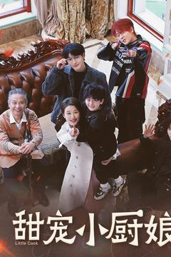 甜宠小厨娘（52集） 免费在线看全集