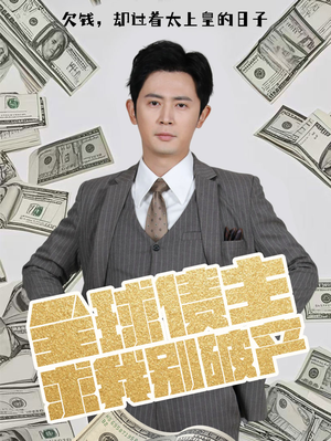 全球债主求我别破产（50集） 全集