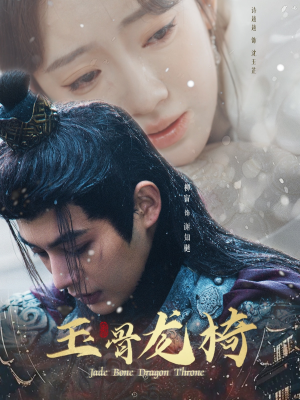 玉骨龙椅(32集) 玉骨龙椅(32集) 超好看的短剧