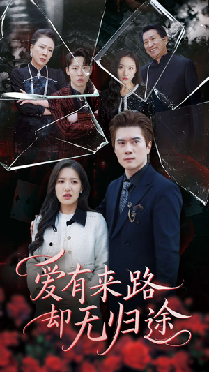 爱有来路却无归途（40集） 剧好看短剧推荐
