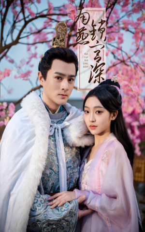 南燕锁宫深（50集） 热门火爆短剧