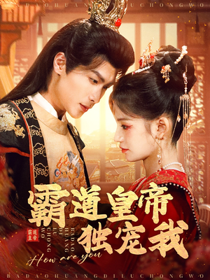 霸道皇帝独宠我（79集） 直接追到结尾