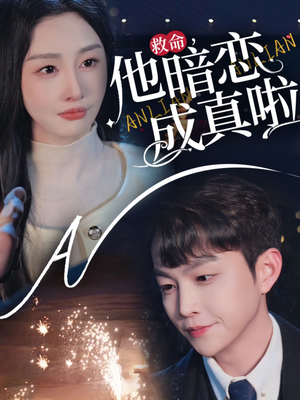 救命他暗恋成真啦（69集） 好看的国产短剧