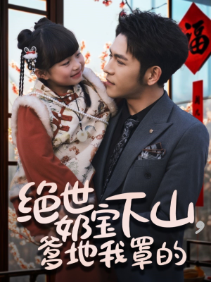 绝世奶宝下山爹地我罩的（62集） 短剧抢先看