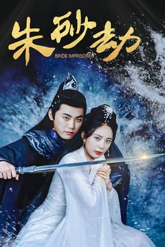 朱砂劫（100集） 红果免费看短剧