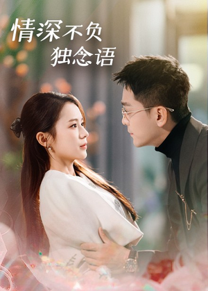 情深不负独念语(71集) 情深不负独念语(71集) 免费在线看全集