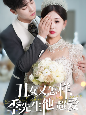 丑女又怎样季先生他超爱（87集） 更新时间