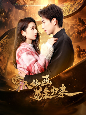 穿入仙画逆袭归来（71集） 好看上头短剧