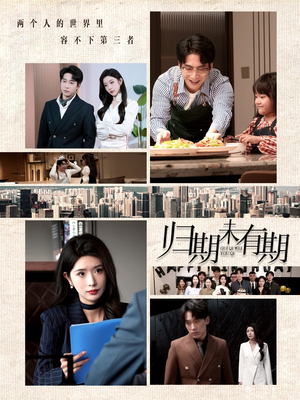 归期未有期（60集） 百万短剧抢先看