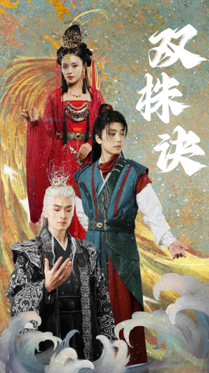 双株诀（83集） 热门火爆短剧