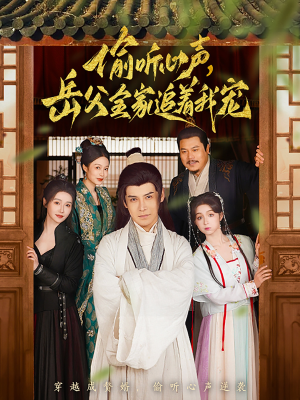 偷听心声岳父全家追着我宠（72集） 最火短剧热播中