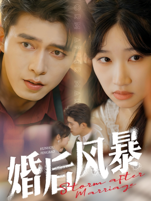婚后风暴（60集） 第一集