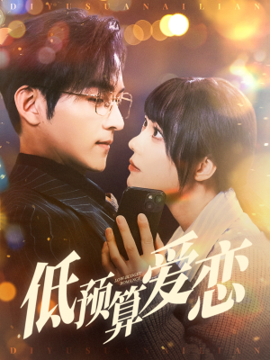 低预算爱恋(70集) 低预算爱恋(70集) 最新热剧免费看