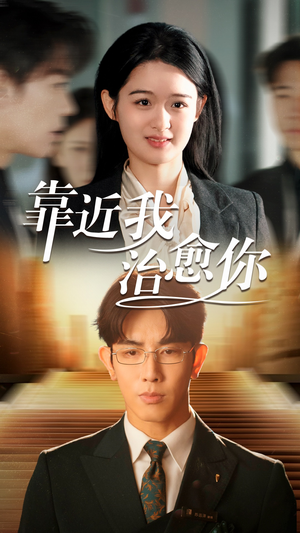 靠近我治愈你（71集） 短剧演员排行榜