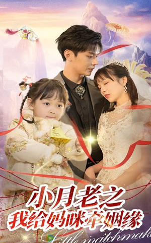 小月老之我给妈咪牵红线（60集） 短剧片段分享