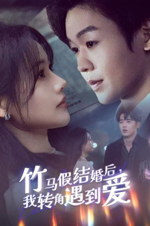 竹马假结婚我转角遇到爱(30集) 竹马假结婚我转角遇到爱(30集) 好看短剧推荐