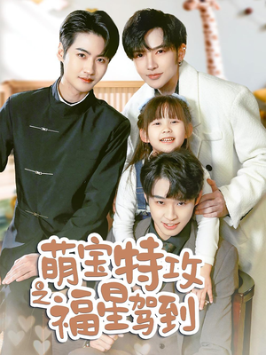 舅舅的萌宝小福星（70集） 好看短剧推荐