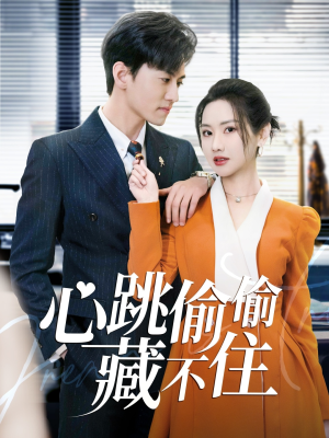 爱是炽热的秘密 （59集） 好看的短剧推荐