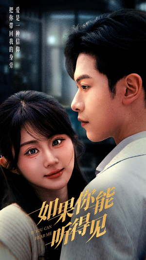 如果你能听得见（54集） 全集一次看完