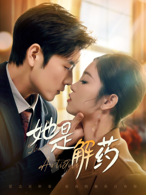 她是解药（62集） 全集在线看