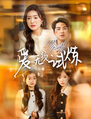 爱无须试炼（45集） 免费短剧合集