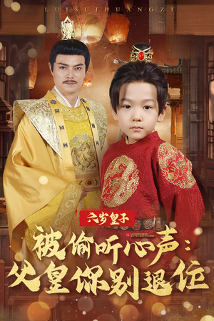 六岁皇子被偷听心声父皇你别退位（61集）  爆火短剧追不停