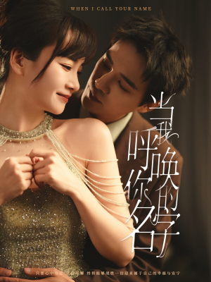 当我呼唤你的名字（60集） 追短剧看全集