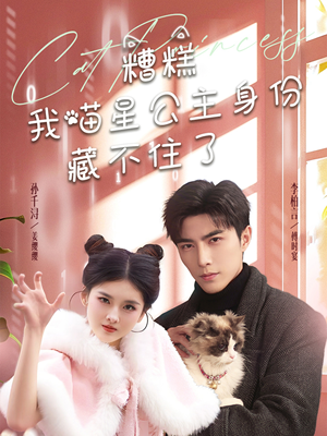 糟糕我喵星公主身份藏不住了（60集） 短剧太精彩