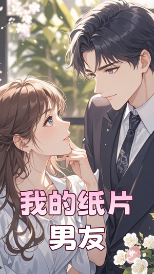 我的纸片男友（44集） 让你一口气看完