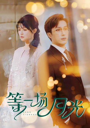 等一场月光（57集） 最后一集