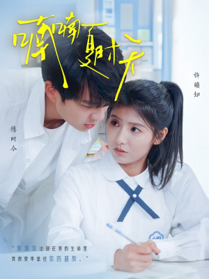 喃喃夏时天（96集） 精彩短剧后续