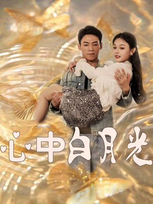心中白月光（100集） 热门短剧追不停