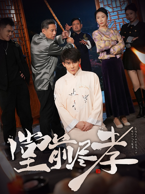 堂前尽孝（71集） 短剧有好货推荐