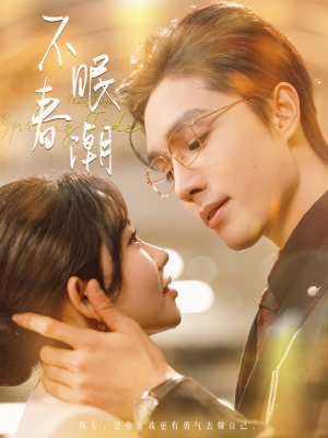 不眠春潮（117集） 看过的人都说好