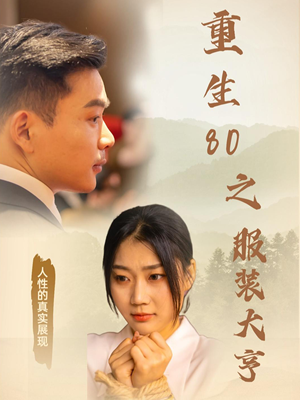 重生80之服装大亨(31集) 重生80之服装大亨(31集) 好看吗