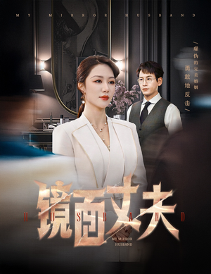 镜面丈夫&完美复刻的陌生人（58集） 亿万短剧抢先看