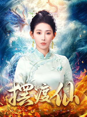 摆渡仙（80集） 全集在线看