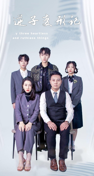 逆子变形记(80集) 逆子变形记(80集) 好看上头短剧