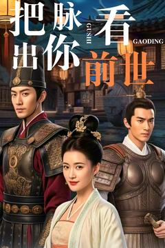把脉看出你前世（71集） 短剧抢先看