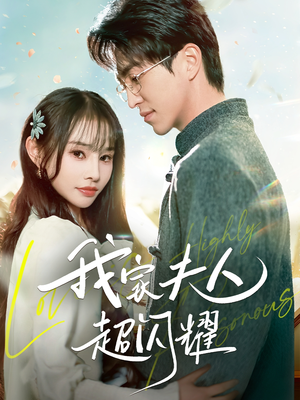 我家夫人超闪耀（70集） 熬夜追短剧