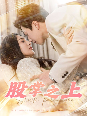 股掌之上（78集） 好看短剧追不停