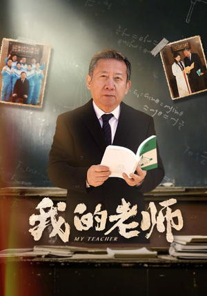 我的老师（60集） 好看短剧分享