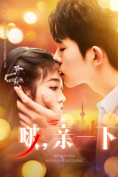 啵亲一下（110集） 好看的短剧电影
