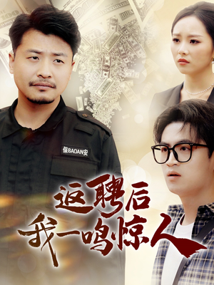 返聘后我一鸣惊人（64集） 热门短剧分享