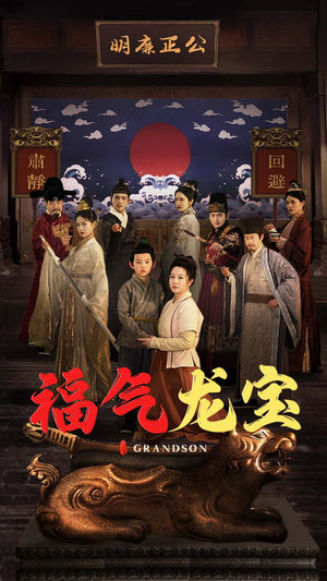 福气龙宝（53集） 全集在线看