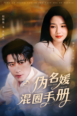 伪名媛混圈手册（81集） 短剧追到爽