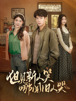 但见新人笑哪闻旧人哭$迟悟春风不渡我（40集） 演员表