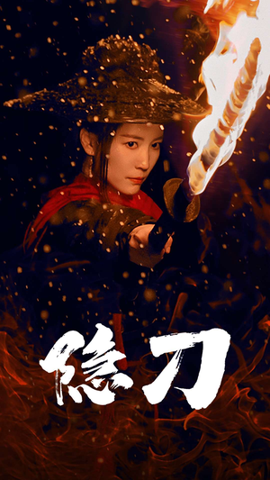 隐刀&血隐江湖(42集) 隐刀&血隐江湖(42集) 短剧推荐分享